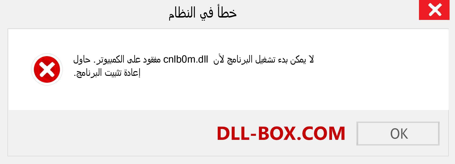 ملف cnlb0m.dll مفقود ؟. التنزيل لنظام التشغيل Windows 7 و 8 و 10 - إصلاح خطأ cnlb0m dll المفقود على Windows والصور والصور